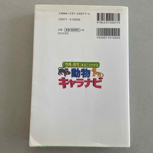 「性格＆相性」まるごとわかる動物キャラナビ 本当の自分から恋の行方まで、すべて教 エンタメ/ホビーの本(趣味/スポーツ/実用)の商品写真