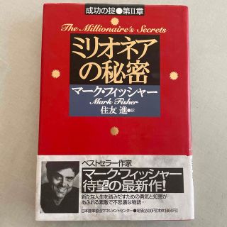 ミリオネアの秘密 成功の掟第２章(文学/小説)