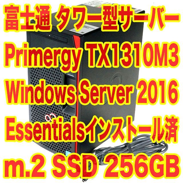 富士通 タワー型サーバー TX1310M3 Winsvr2016 m.2 SSD