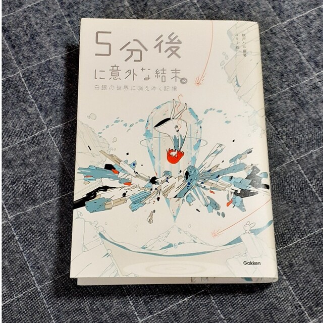 ５分後に意外な結末ｅｘ　白銀の世界に消えゆく記憶 エンタメ/ホビーの本(絵本/児童書)の商品写真
