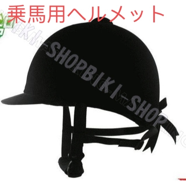 乗馬用ヘルメット ジョッキヘルメット 送料無料 格安 即日発送の通販
