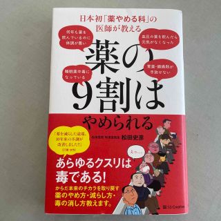 薬の９割はやめられる 日本初「薬やめる科」の医師が教える(健康/医学)