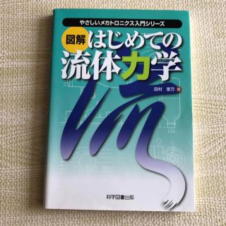 図解はじめての流体力学(科学/技術)