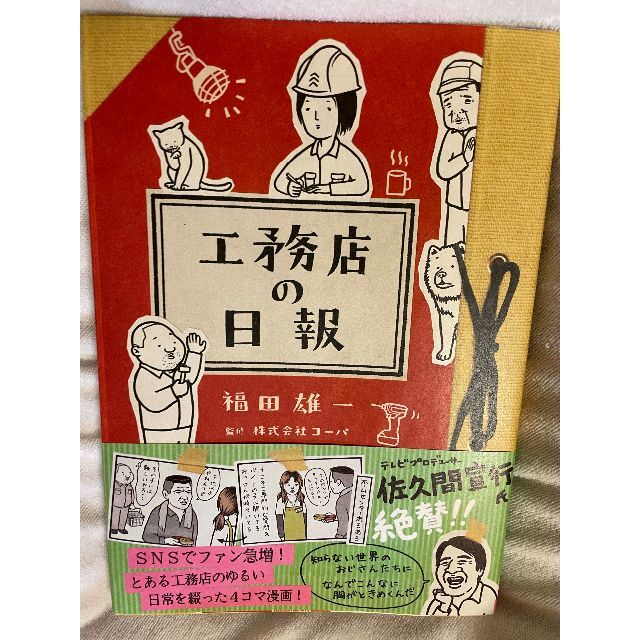 工務店の日報 エンタメ/ホビーの漫画(4コマ漫画)の商品写真