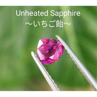 【ご専用】非加熱 0.69ct 〜いちご飴〜 ピンクサファイア(リング(指輪))