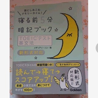 寝る前5分暗記ブックTOEICテスト英文法 : 頭にしみこむメモリータイム!(語学/参考書)