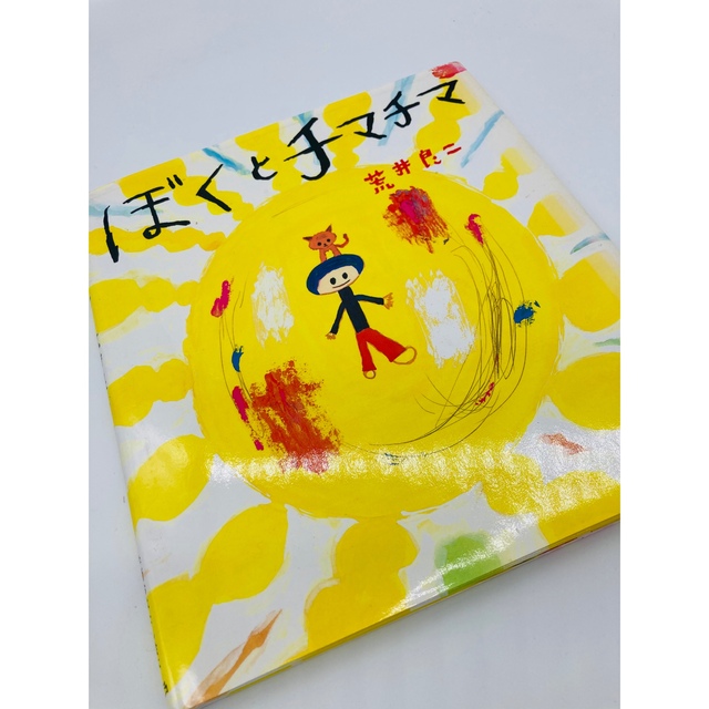 ぼくとチマチマ エンタメ/ホビーの本(絵本/児童書)の商品写真