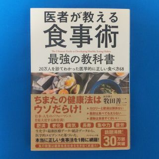 ダイヤモンドシャ(ダイヤモンド社)の医者が教える食事術 最強の教科書 20万人を診てわかった医学的に正しい食べ方68(健康/医学)