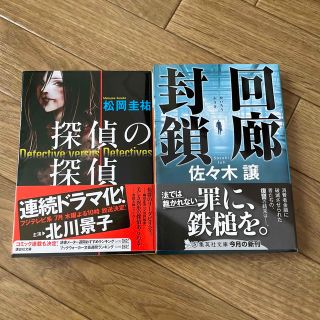 コウダンシャ(講談社)の小説2冊　探偵の探偵　回廊封鎖(文学/小説)