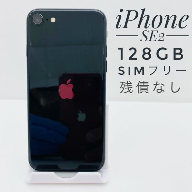 iPhone SE2 第2世代 ブラック 128GB SIMフリー 本体〇WiFi