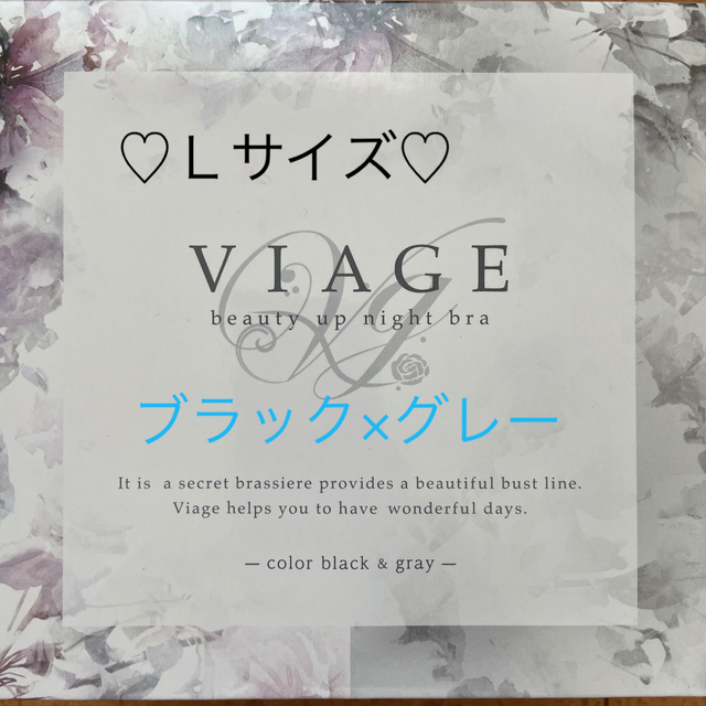 viage ビューティアップナイトブラ　ブラック×グレー　Ｌサイズ コスメ/美容のダイエット(その他)の商品写真