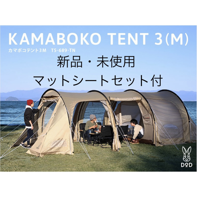 DoD カマボコテント MINIミニ グランド、インナーシート&カマザシキs付属-