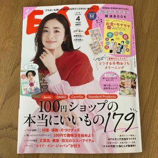 ESSE (エッセ) 2023年 04月号(生活/健康)