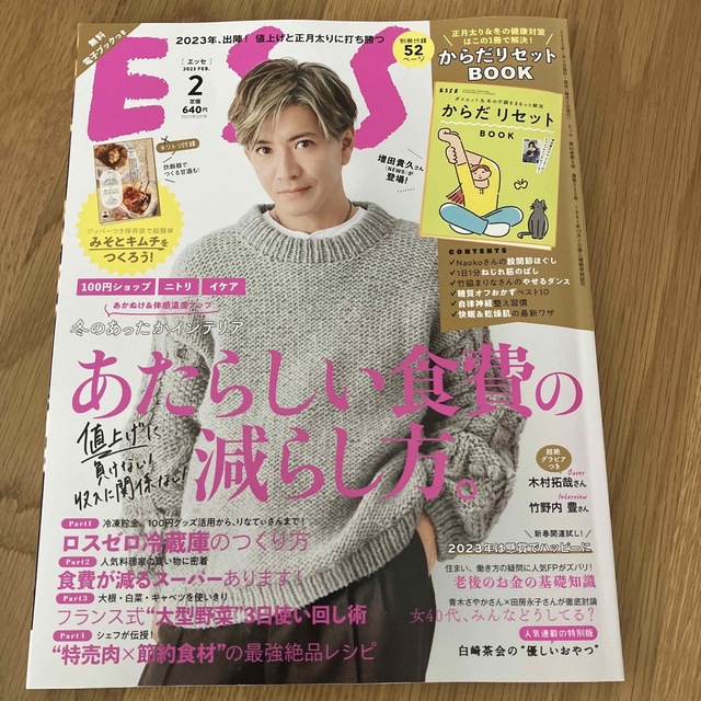 ESSE (エッセ) 2023年 02月号 エンタメ/ホビーの雑誌(生活/健康)の商品写真