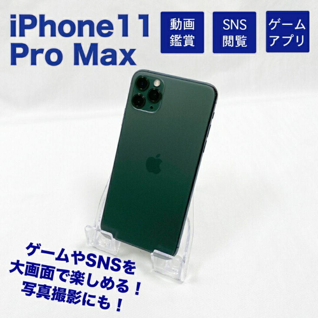 【  】iPhone 11 Pro Max 64GB ミッドナイトグリーン A2218 3F913J/A 4Kビデオ FaceID SIMロック解除済み Super Retina XDRディスプレイ 本体のみ Apple ※ 品 ※ デモ機利用 リモートワーク スマホ 格安SIM SIMロックなし ギフト プレゼントとしても !!