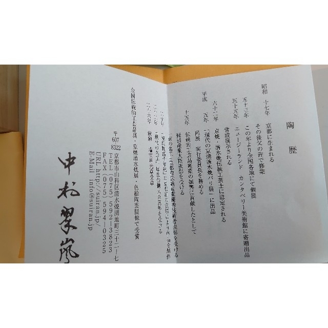 茶道具 抹茶茶碗 黒漆交趾 菊桐 中村翠嵐作 茶道具 抹茶茶碗 黒漆交趾 菊桐 中村翠嵐作