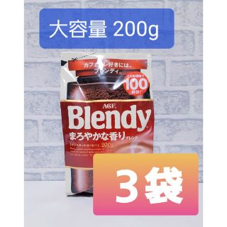 エイージーエフ(AGF)のＡＧＦBlendy まろやかな香り 大容量 200g ３袋セット(コーヒー)