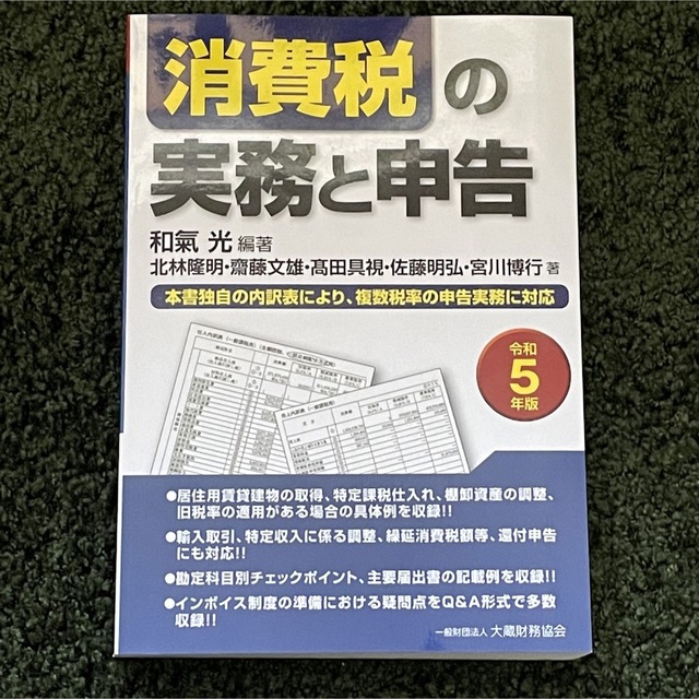 本書独自の内訳表により、複数税率の申告実務に対応　消費税の実務と申告　セットアップ　令和2年版/和氣光/北林隆明