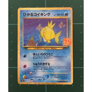 ポケモン(ポケモン)のひかるコイキング 25th プロモ ワンオーナー(シングルカード)