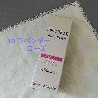 コスメデコルテ(COSME DECORTE)のコスメデコルテ サンシェルター トーンアップCC 10 ラベンダーローズ 35g(CCクリーム)