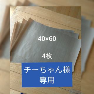 クッキングシート　40×60 　4枚(調理道具/製菓道具)