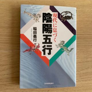 現代に息づく陰陽五行(趣味/スポーツ/実用)