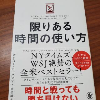 限りある時間の使い方(ビジネス/経済)