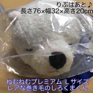 未開封新品 プレミアム ねむねむ レア 巻き毛 しろくま りぶはあと(ぬいぐるみ)