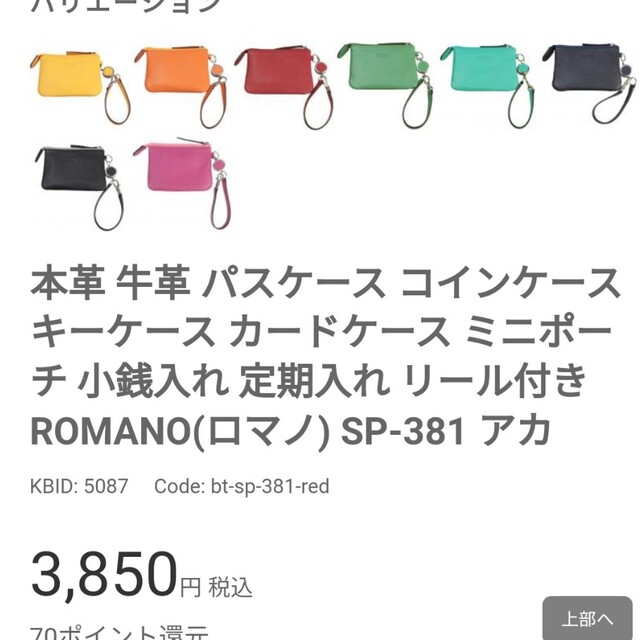 ROMANO(ロマノ)の日曜日までお値引き！定価3850円→1300円ロマノ　パスケース レディースのファッション小物(パスケース/IDカードホルダー)の商品写真