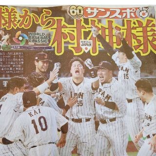 WBC侍ジャパン　野球新聞記事　大谷翔平二刀流　ヌートバー　山本由伸(趣味/スポーツ)