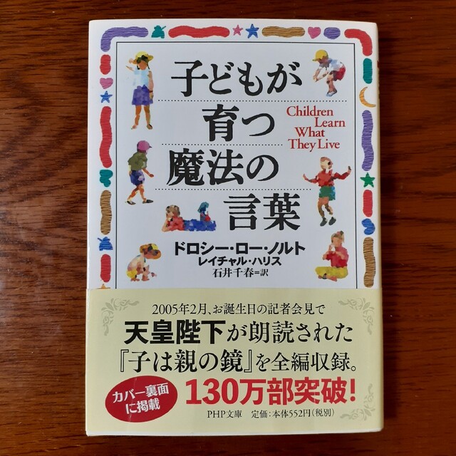 子どもが育つ魔法の言葉 エンタメ/ホビーの本(その他)の商品写真