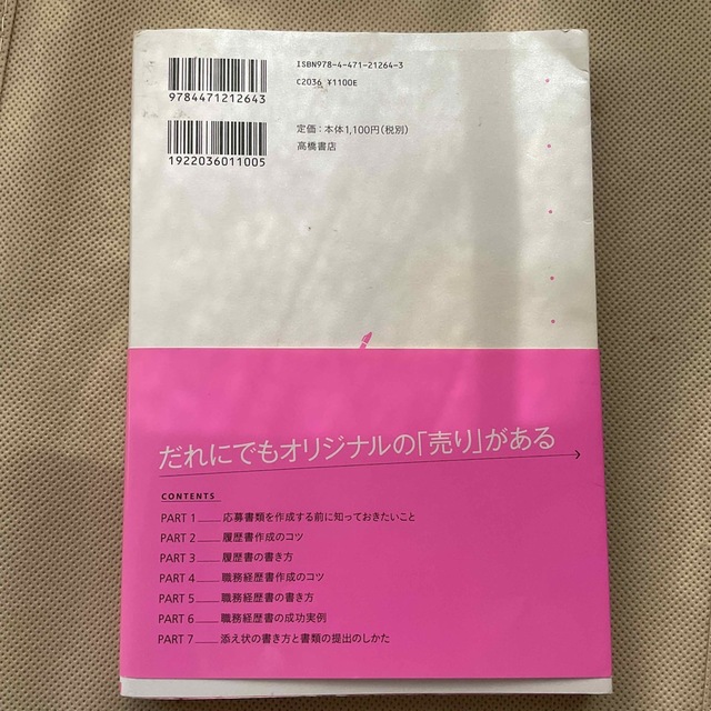 履歴書・職務経歴書の書き方 カリスマエ－ジェント直伝！ エンタメ/ホビーの本(その他)の商品写真