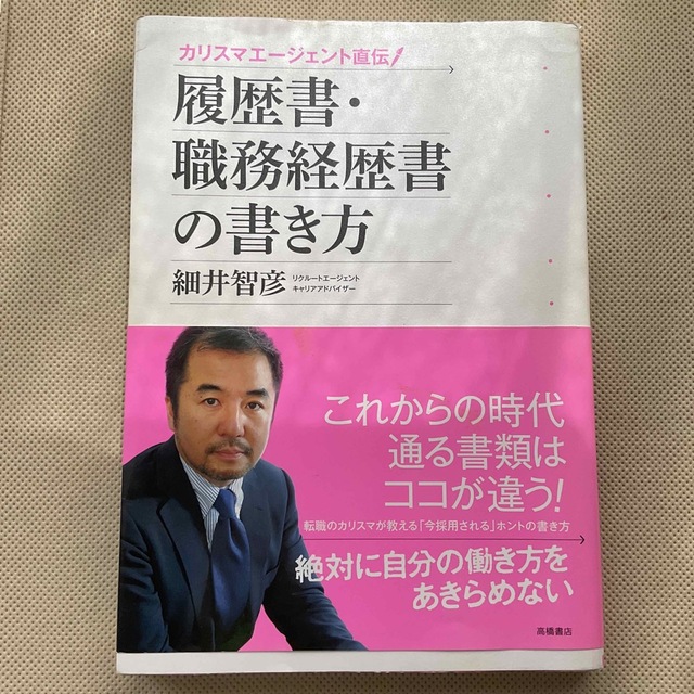 履歴書・職務経歴書の書き方 カリスマエ－ジェント直伝！ エンタメ/ホビーの本(その他)の商品写真