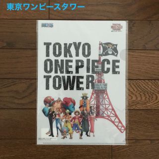 ワンピース(ONE PIECE)のONE PIECE  東京タワー限定　A4 クリアファイル　【新品未使用未開封】(クリアファイル)