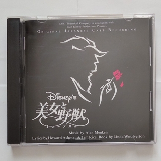 美女と野獣 劇団四季版　CD(キッズ/ファミリー)