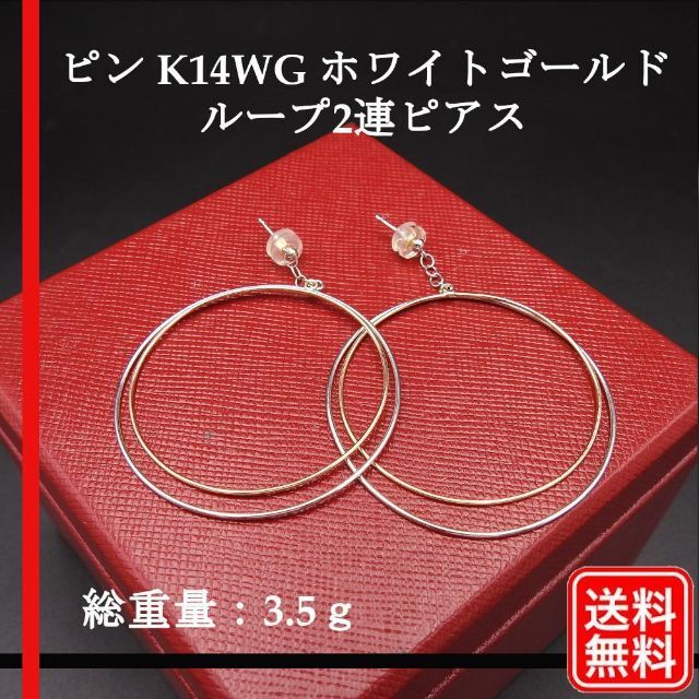 【美品】ピン K14WG ホワイトゴールド ループ2連ピアス レディースのサムネイル