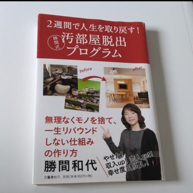 「２週間で人生を取り戻す！勝間式汚部屋脱出プログラム」 エンタメ/ホビーの本(住まい/暮らし/子育て)の商品写真