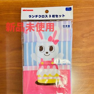 ミキハウス(mikihouse)の【新品未使用】ランチクロス(ランチボックス巾着)