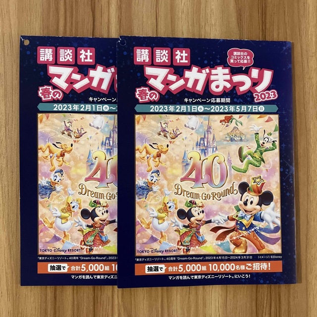 講談社(コウダンシャ)の【未使用】講談社　春のマンガまつり　2023　バーコード5枚　ディズニー チケットのチケット その他(その他)の商品写真