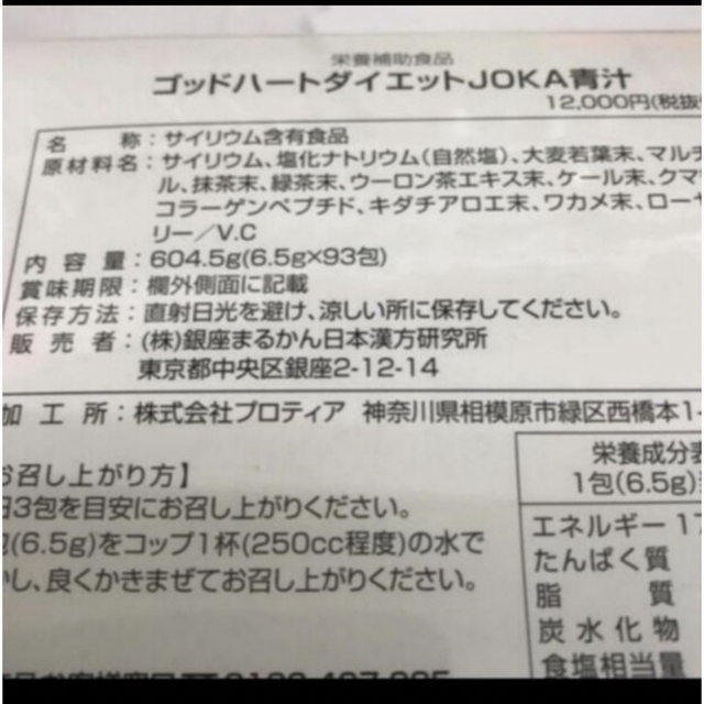 銀座まるかんjoka青汁送料無料 賞味期限24年7月