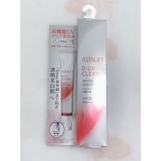 アスタリフト(ASTALIFT)の新品　未開封　アスタリフト　D-UVクリア　ホワイトソリューション　化粧下地(化粧下地)