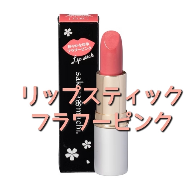 サクラマチ リップスティック フラワーピンク/3.5g コスメ/美容のベースメイク/化粧品(口紅)の商品写真