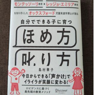 自分でできる子に育つほめ方叱り方 モンテッソーリ教育・レッジョ・エミリア教育を知(資格/検定)