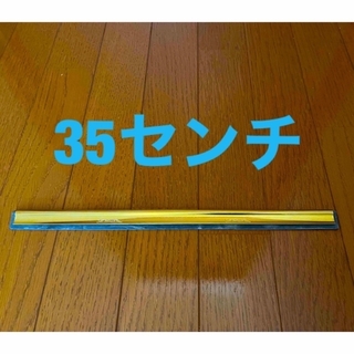 新品　エトレ　チャンネル　35センチ(その他)