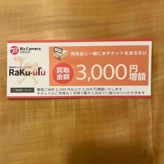ラクウル 買取 チケット 1枚(その他)