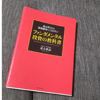 株を買うなら最低限知っておきたいファンダメンタル投資の教科書(ビジネス/経済)