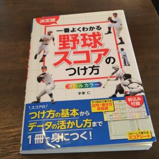 決定版一番よくわかる野球スコアのつけ方 オールカラー(趣味/スポーツ/実用)