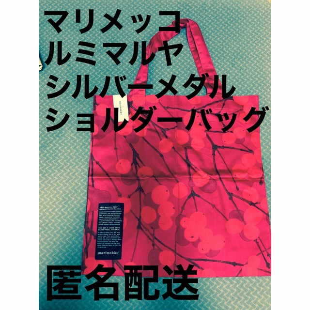 新品未使用マリメッコ ルミマルヤ シルバーメダル バッグ赤 エコ