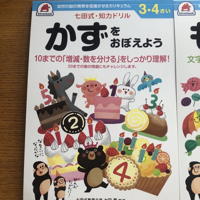 学研(ガッケン)の七田式ドリル2冊セット★【かず•もじをおぼえよう】新品未使用♪ キッズ/ベビー/マタニティのおもちゃ(知育玩具)の商品写真