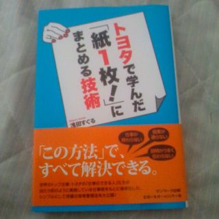 トヨタで学んだ「紙１枚！」にまとめる技術(その他)